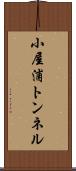 小屋浦トンネル Scroll