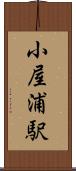 小屋浦駅 Scroll