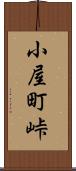 小屋町峠 Scroll