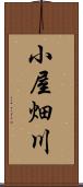 小屋畑川 Scroll