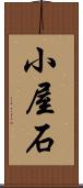小屋石 Scroll
