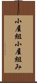 小屋組 Scroll