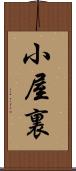 小屋裏 Scroll