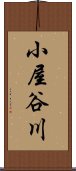 小屋谷川 Scroll