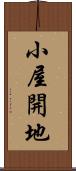 小屋開地 Scroll