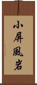 小屏風岩 Scroll