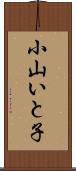 小山いと子 Scroll