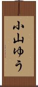 小山ゆう Scroll