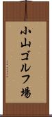 小山ゴルフ場 Scroll
