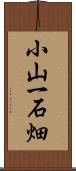 小山一石畑 Scroll