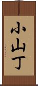 小山丁 Scroll