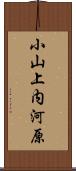 小山上内河原 Scroll