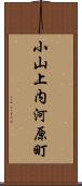 小山上内河原町 Scroll