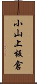 小山上板倉 Scroll