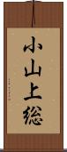 小山上総 Scroll