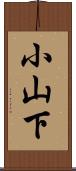 小山下 Scroll