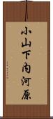 小山下内河原 Scroll