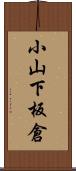 小山下板倉 Scroll