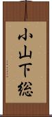 小山下総 Scroll