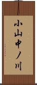 小山中ノ川 Scroll