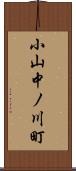 小山中ノ川町 Scroll