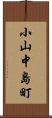 小山中島町 Scroll