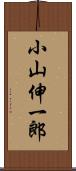 小山伸一郎 Scroll