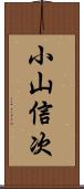 小山信次 Scroll