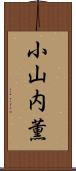 小山内薫 Scroll