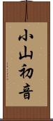 小山初音 Scroll