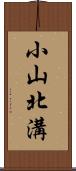 小山北溝 Scroll