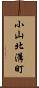 小山北溝町 Scroll