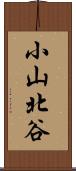 小山北谷 Scroll