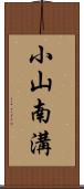 小山南溝 Scroll