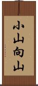 小山向山 Scroll