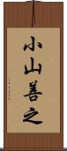 小山善之 Scroll
