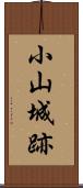 小山城跡 Scroll