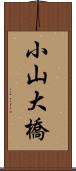 小山大橋 Scroll