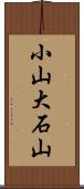 小山大石山 Scroll