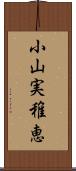 小山実稚恵 Scroll