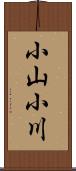 小山小川 Scroll