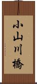 小山川橋 Scroll