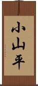 小山平 Scroll