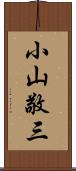 小山敬三 Scroll