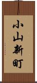 小山新町 Scroll