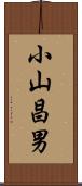小山昌男 Scroll