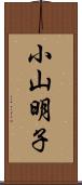 小山明子 Scroll