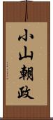 小山朝政 Scroll