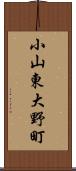 小山東大野町 Scroll