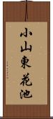 小山東花池 Scroll